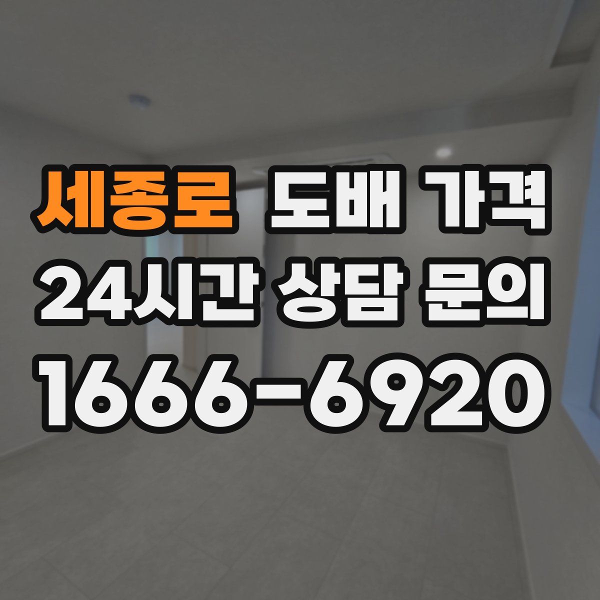 세종로 도배 가격