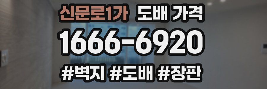신문로1가 도배 가격