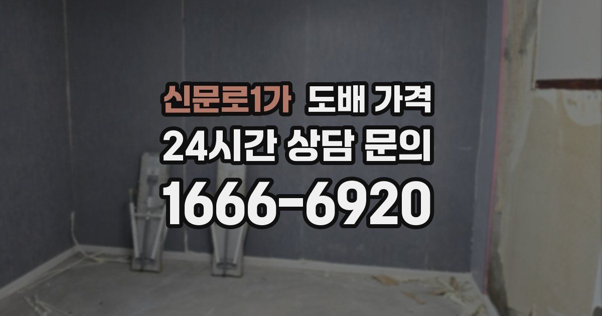 신문로1가 도배 가격