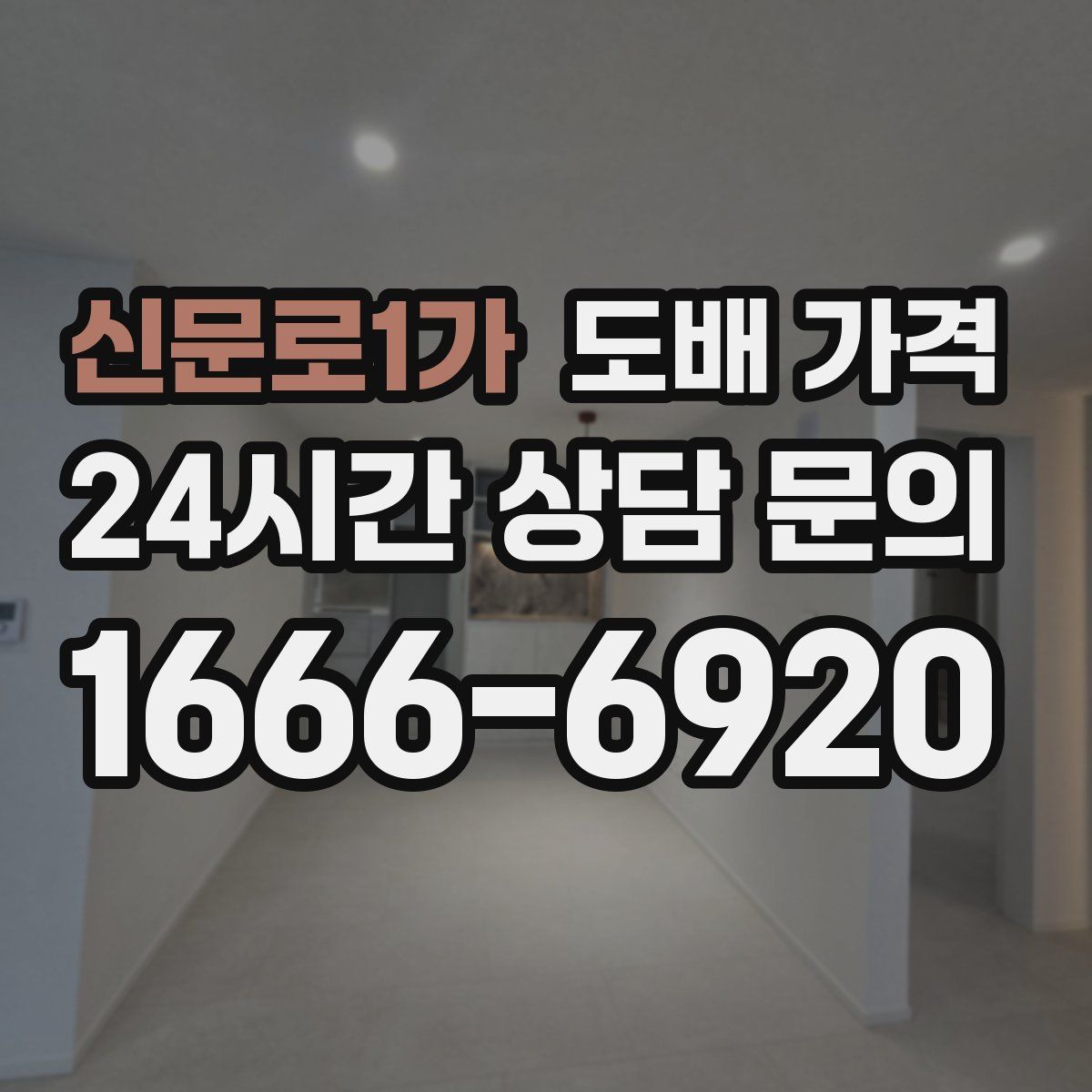 신문로1가 도배 가격