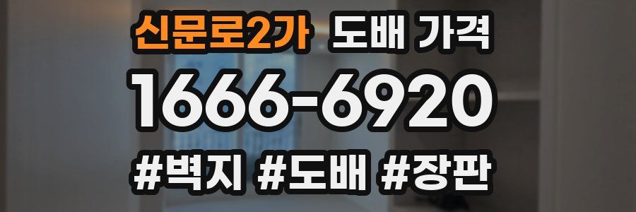 신문로2가 도배 가격