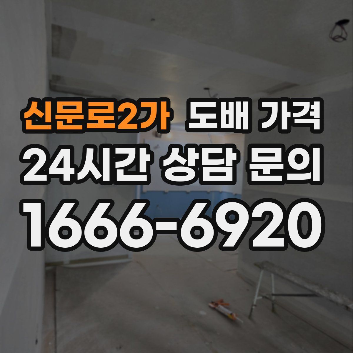 신문로2가 도배 가격