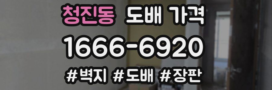 청진동 도배 가격