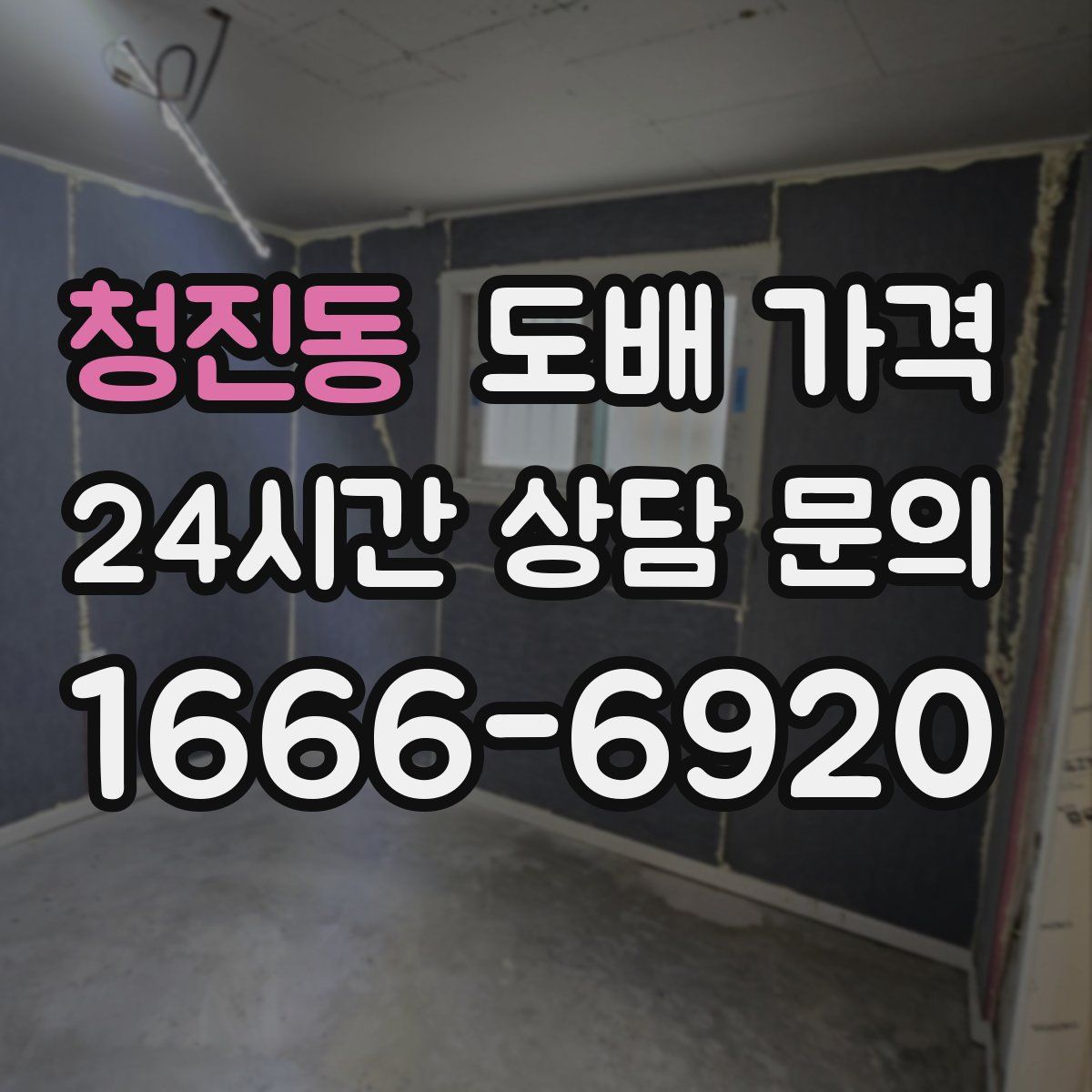 청진동 도배 가격