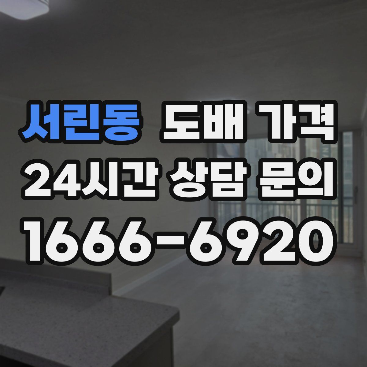 서린동 도배 가격