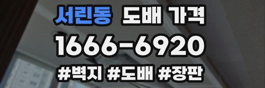 서린동 도배 가격