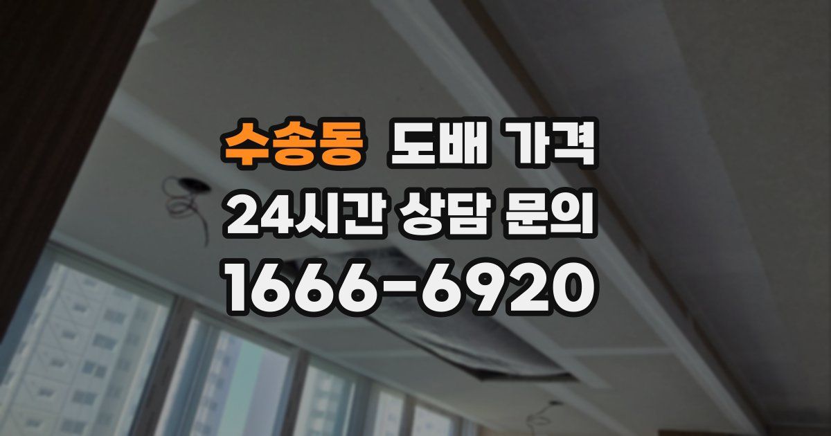 수송동 도배 가격