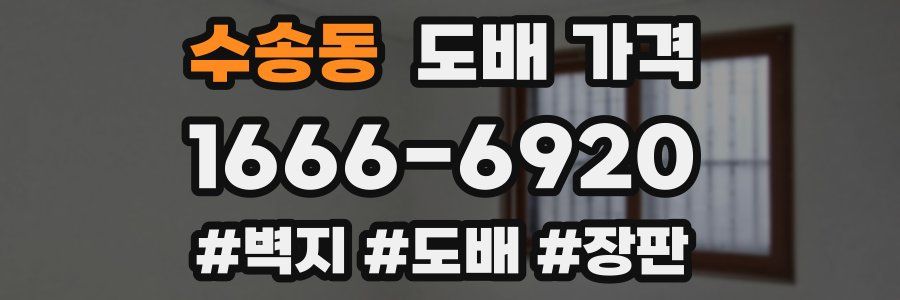수송동 도배 가격