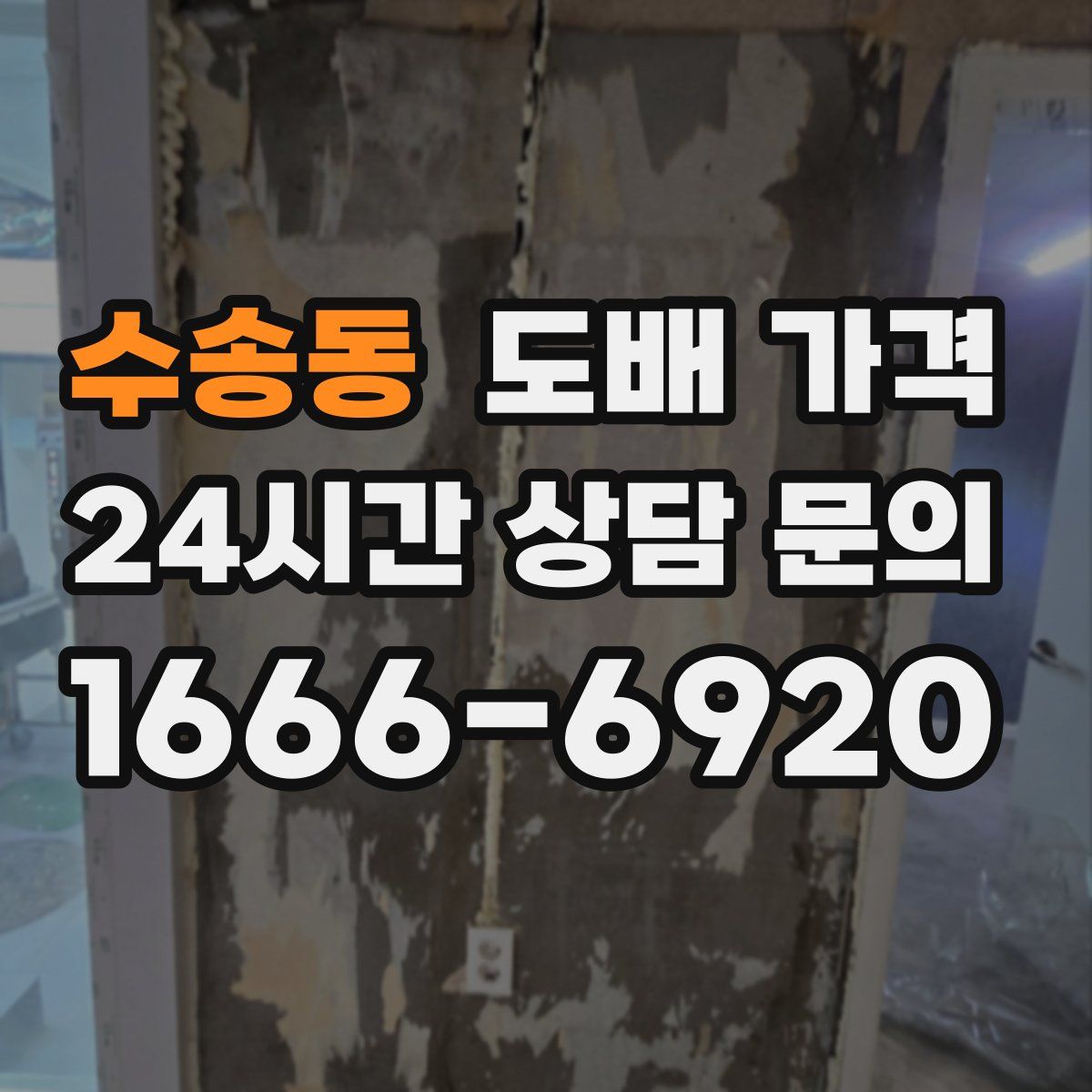 수송동 도배 가격
