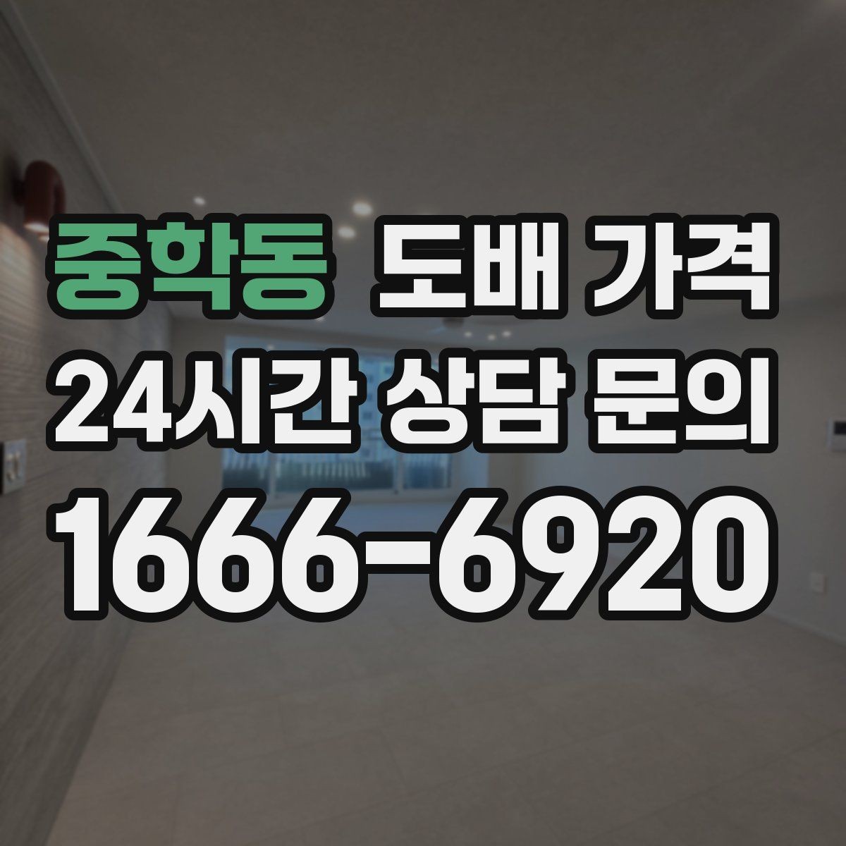 중학동 도배 가격 확인 전 시공 전 상태를 보는 이유