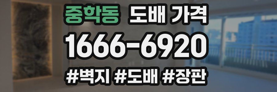 중학동 도배 가격