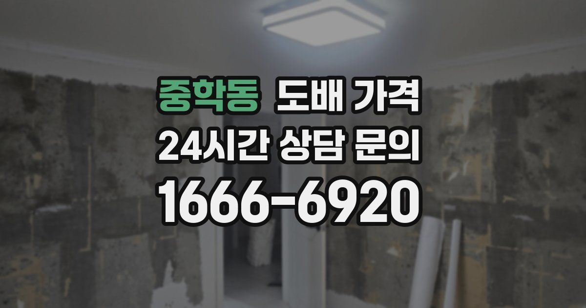 중학동 도배 가격