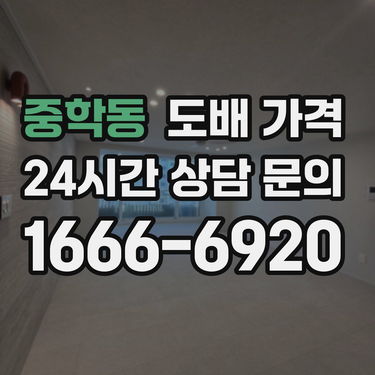 중학동 도배 가격
