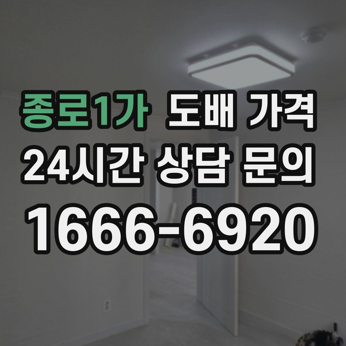 종로1가 도배 가격