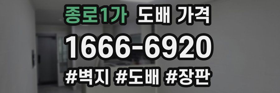 종로1가 도배 가격