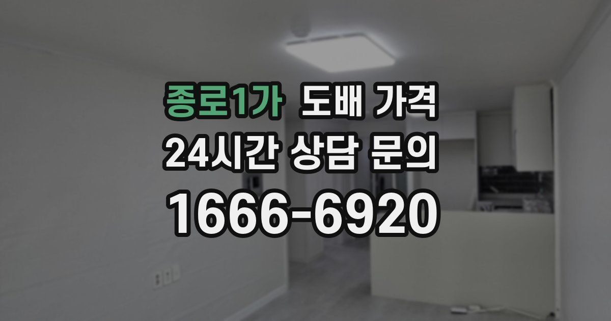 종로1가 도배 가격