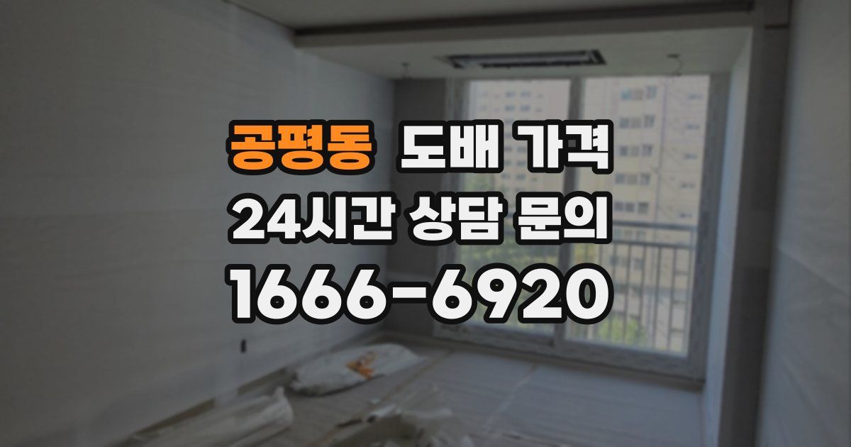 공평동 도배 가격
