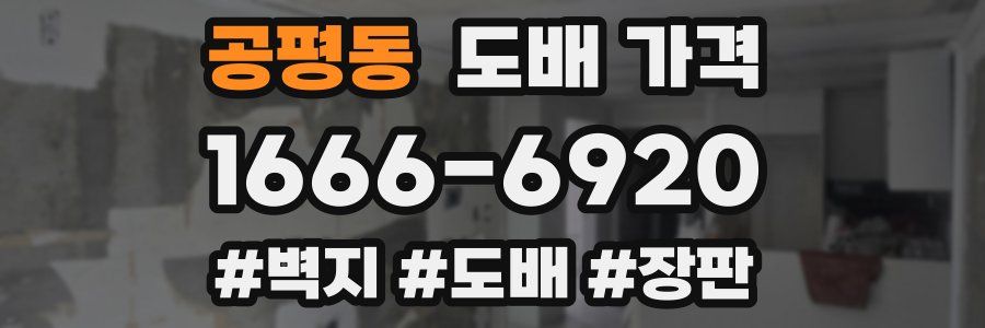 공평동 도배 가격