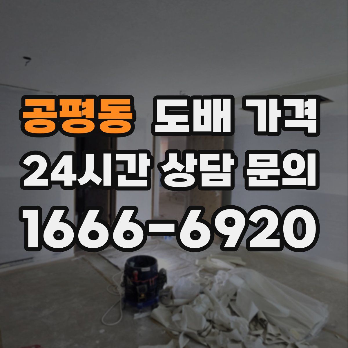공평동 도배 가격