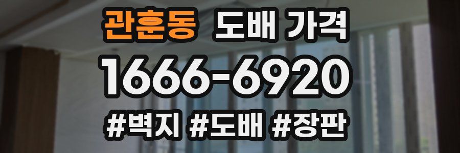 관훈동 도배 가격