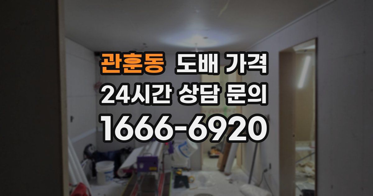 관훈동 도배 가격