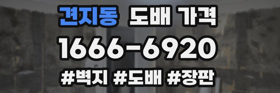 견지동 도배 가격