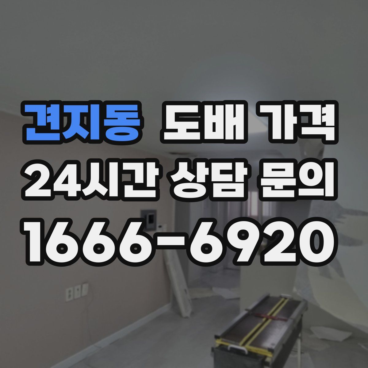 견지동 도배 가격