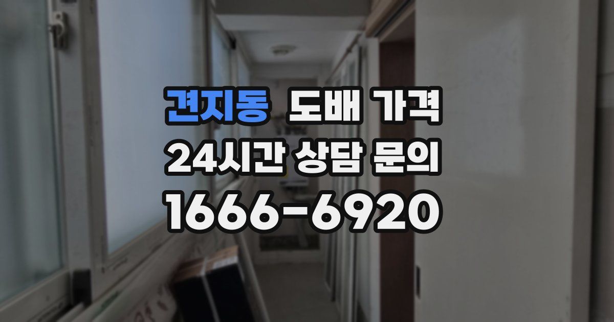 견지동 도배 가격