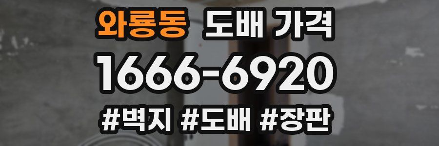 와룡동 도배 가격