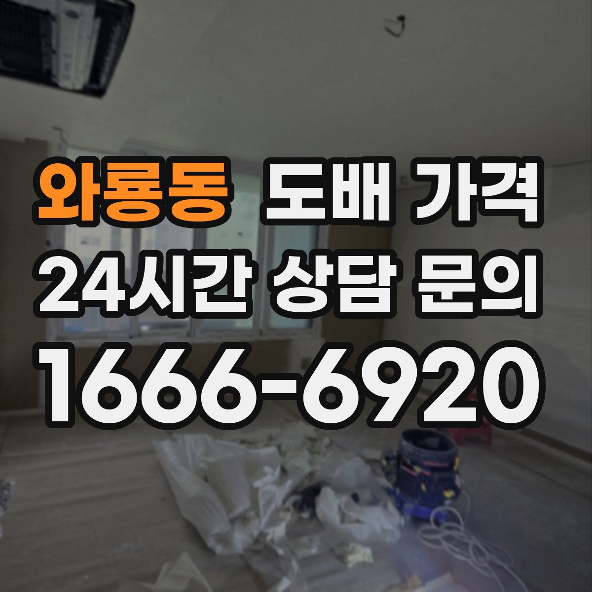 와룡동 도배 가격