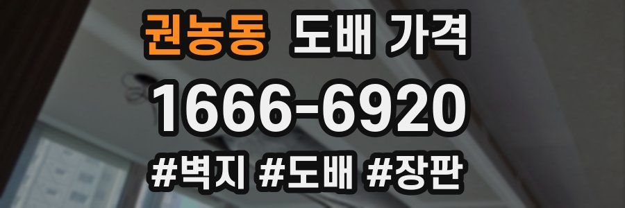 권농동 도배 가격