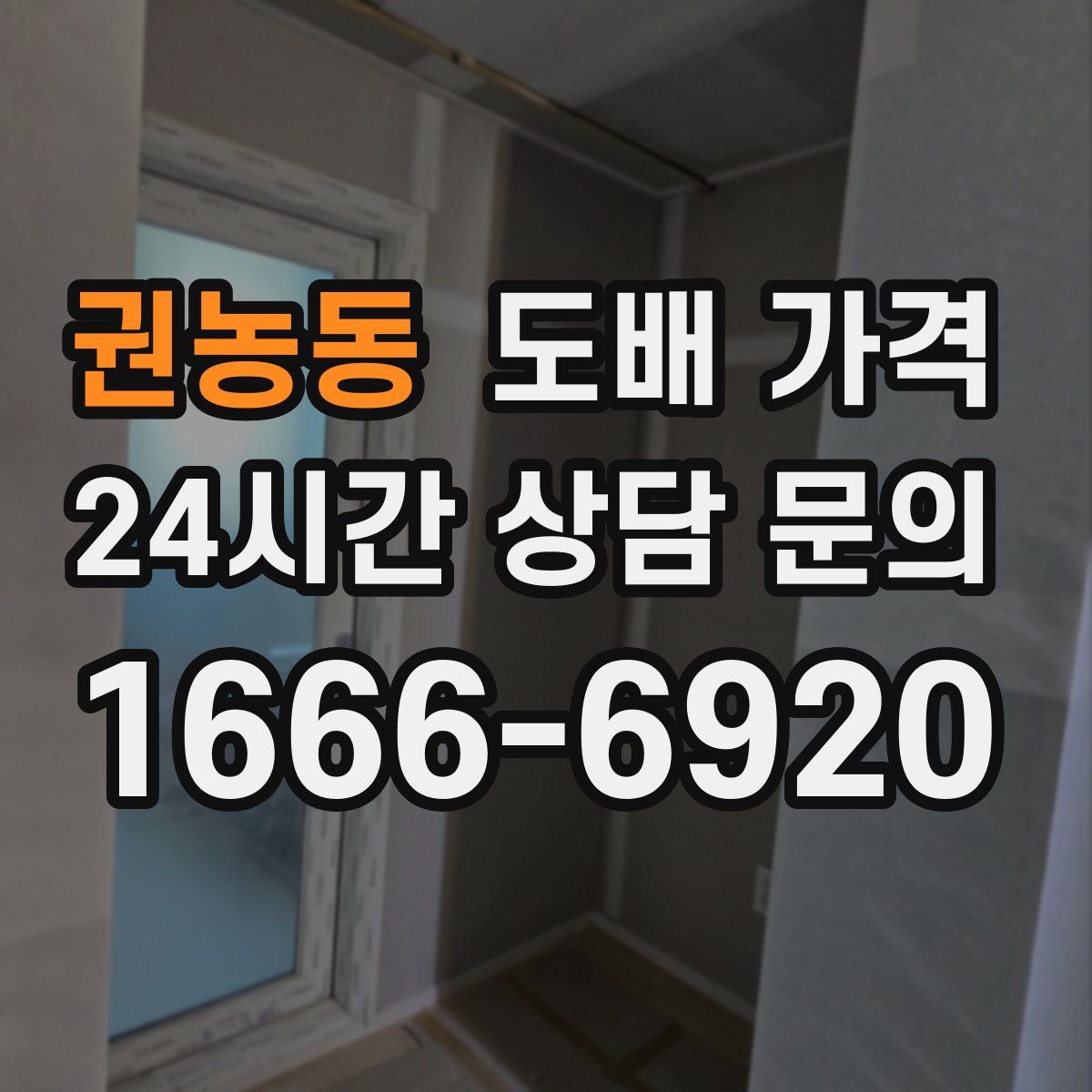 권농동 도배 가격