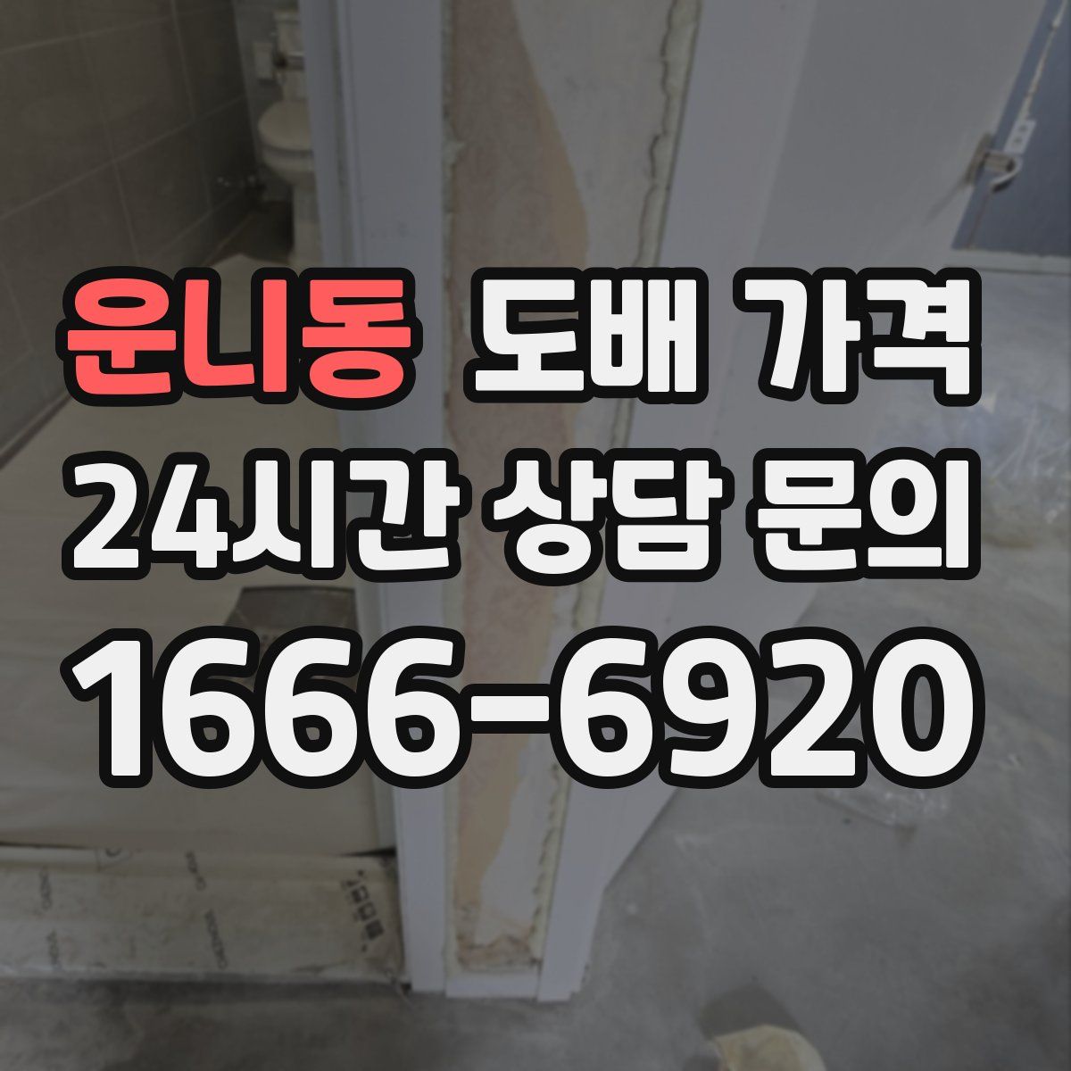 운니동 도배 가격