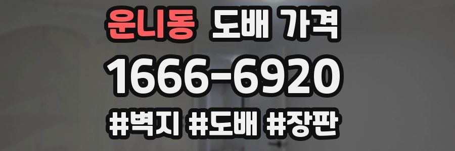운니동 도배 가격