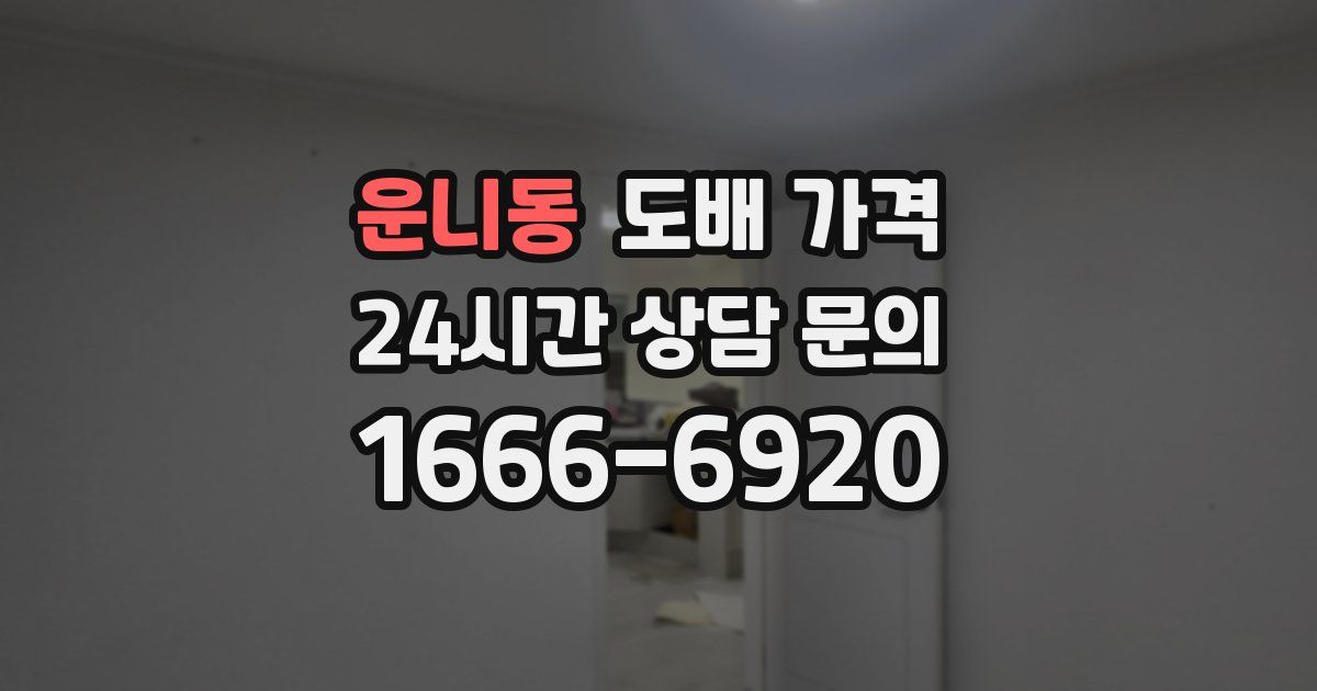 운니동 도배 가격