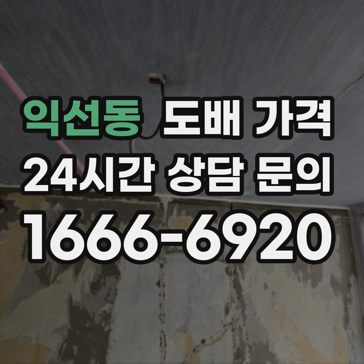 익선동 도배 가격