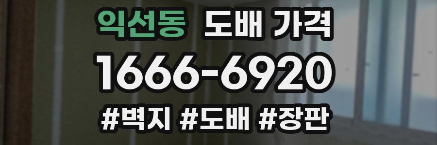 익선동 도배 가격