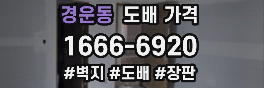 경운동 도배 가격
