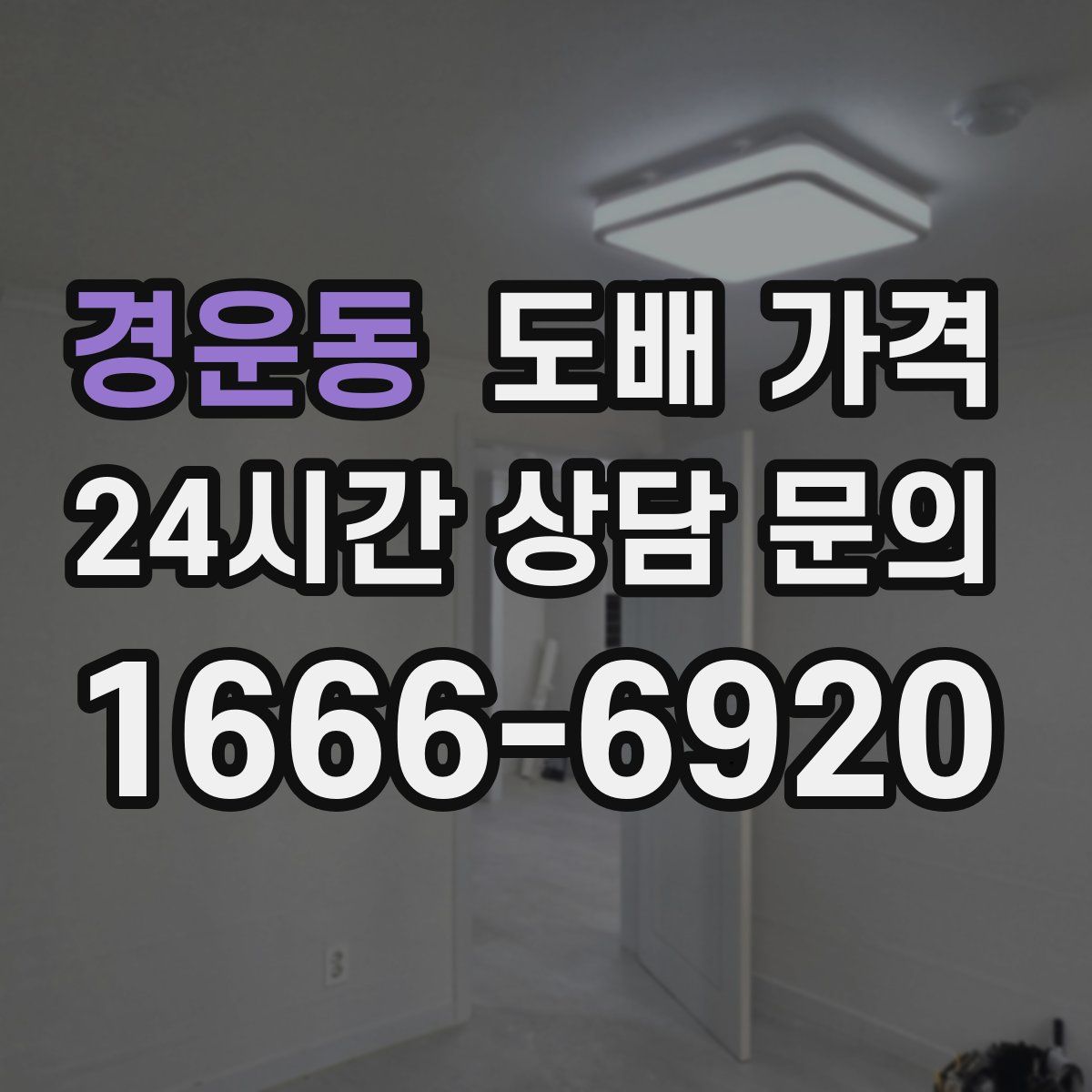 경운동 도배 가격