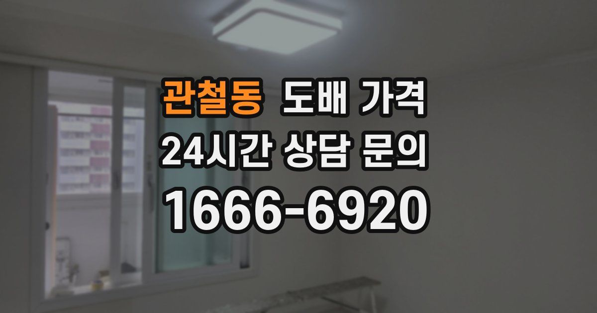 관철동 도배 가격