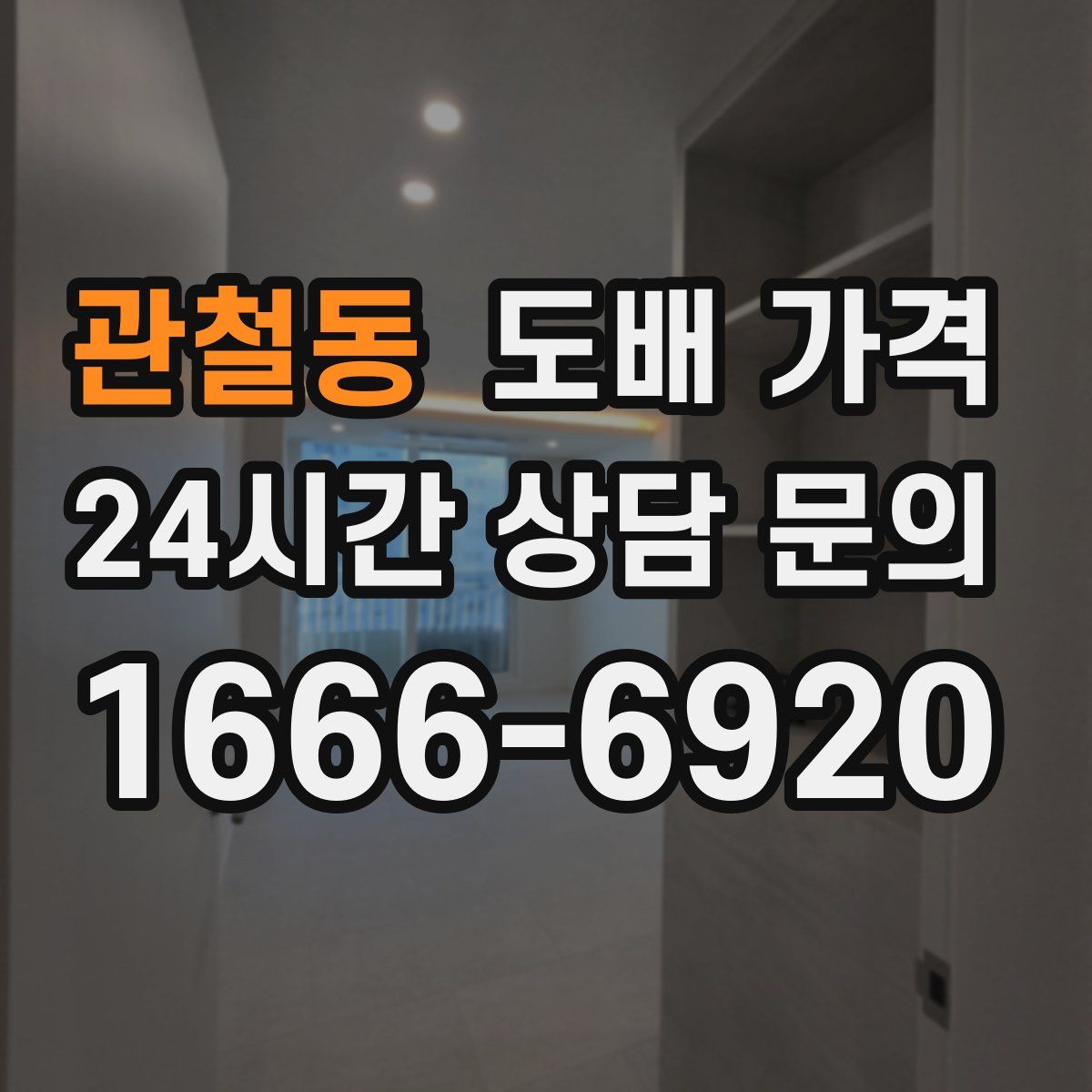 관철동 도배 가격