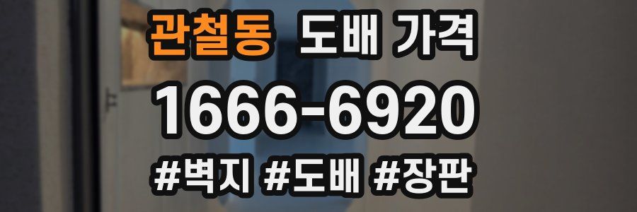 관철동 도배 가격