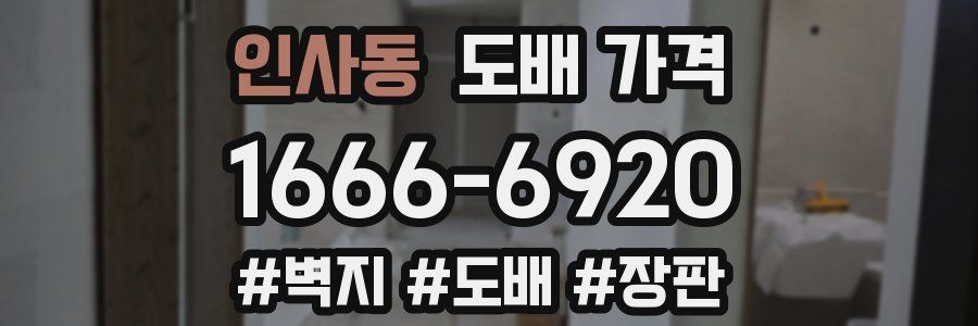 인사동 도배 가격
