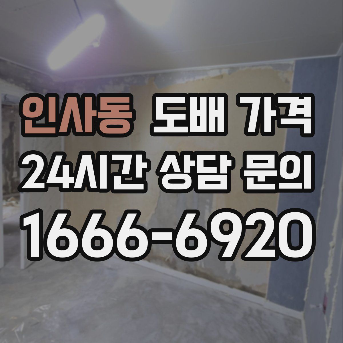 인사동 도배 가격