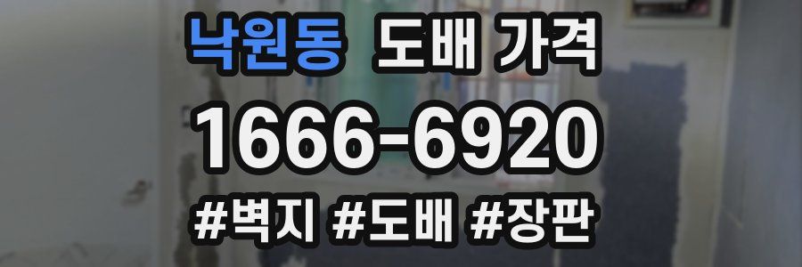 낙원동 도배 가격
