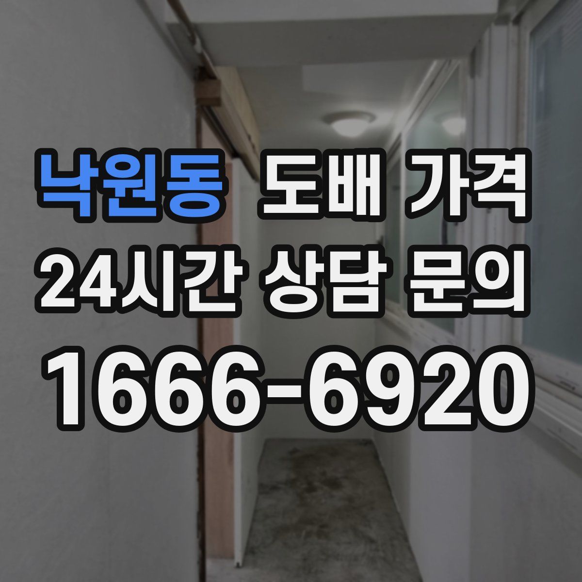 낙원동 도배 가격