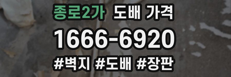 종로2가 도배 가격