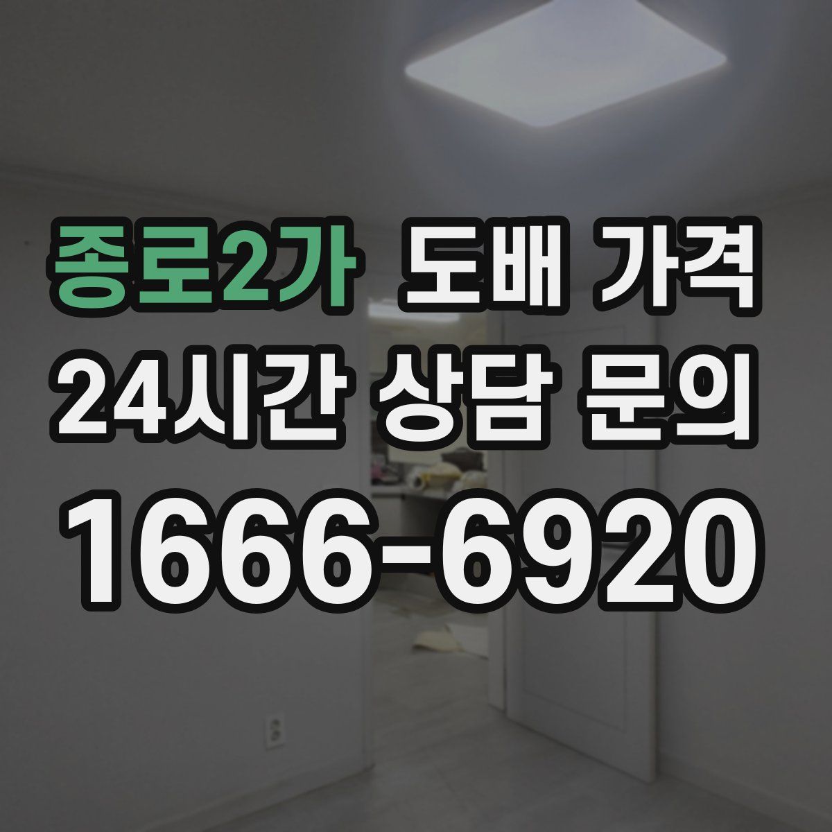 종로2가 도배 가격