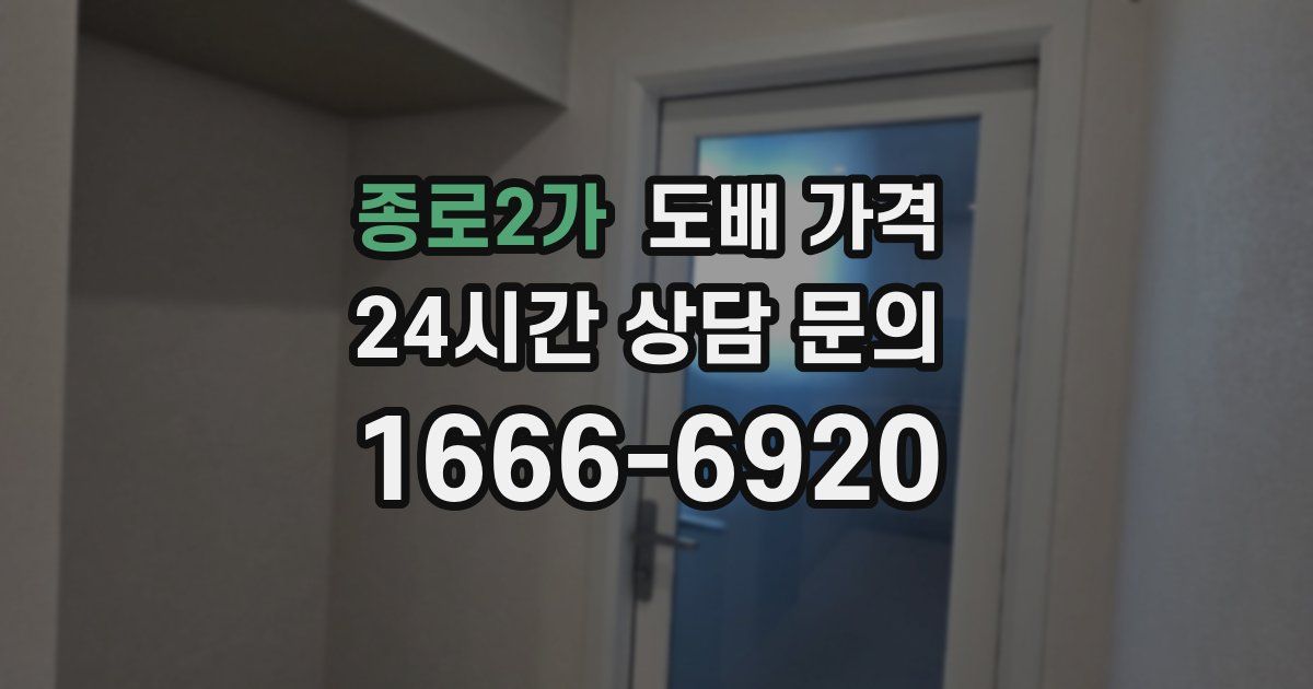 종로2가 도배 가격
