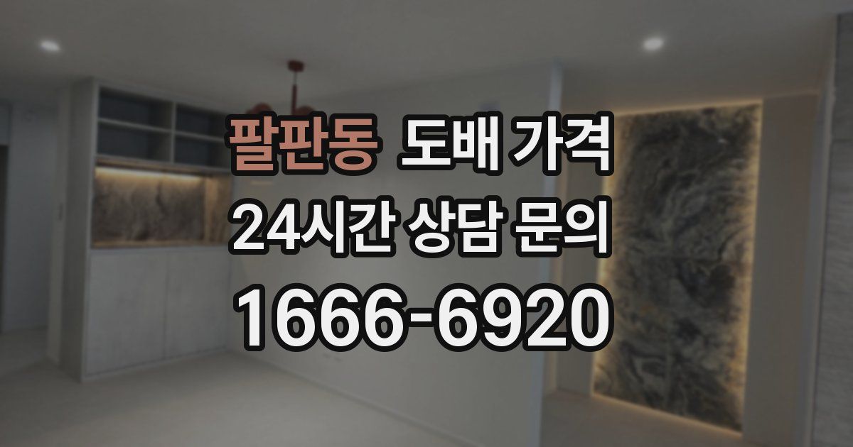 팔판동 도배 가격